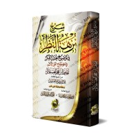 Explication de "Nuzhat An-Nadhar fî Tawdhîh Nukhbat al-Fikr" [al-'Uthaymîn - Édition Égyptienne]/شرح نزهة النظر في توضيح نخبة الفكر - العثيمين